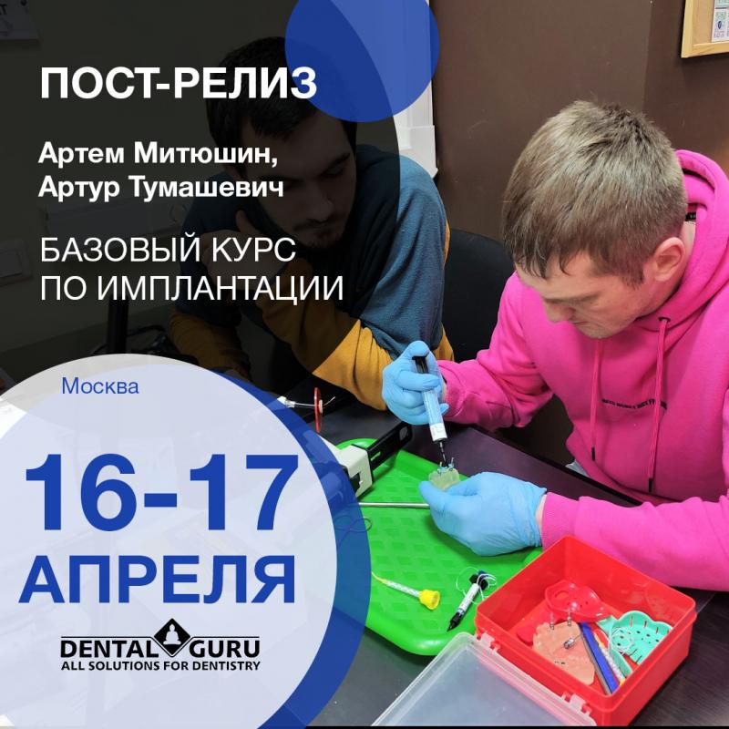 Базовый курс по имплантации, 16-17 апреля