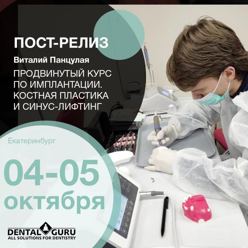 Продвинутый курс по имплантации. Костная пластика и синус-лифтинг