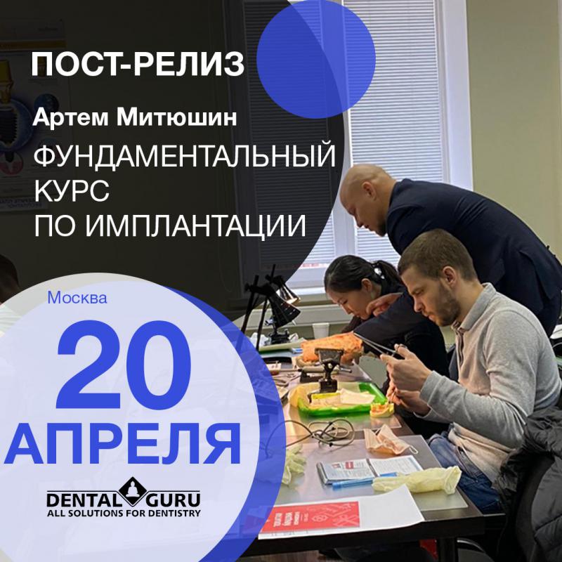 Фундаментальный курс по имплантации. Практическая сессия. Пост-релиз 20 апреля