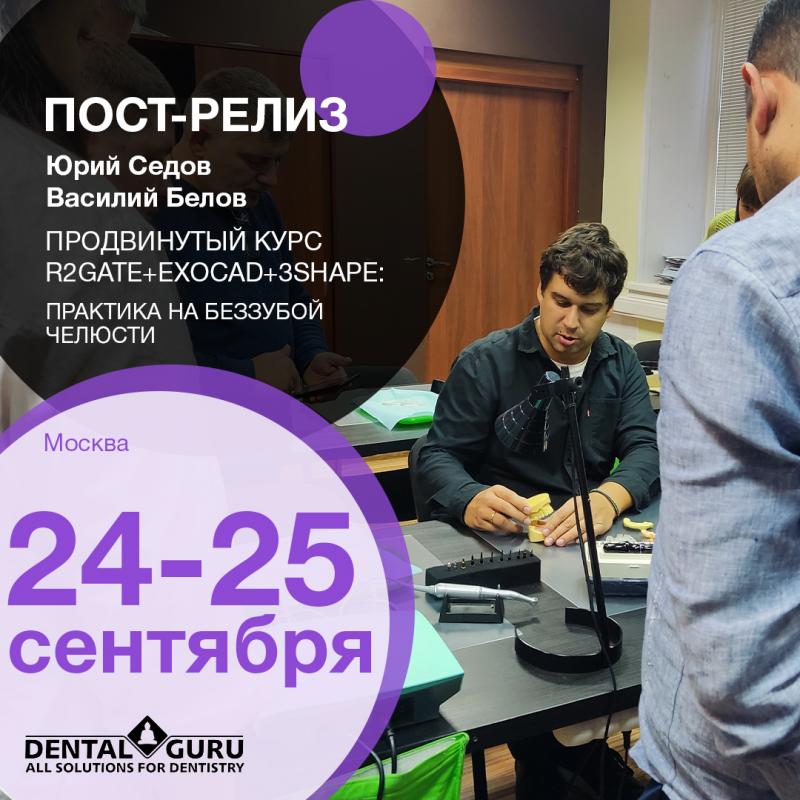 Продвинутый курс R2Gate+ExoCAD+3Shape: Практика на беззубой челюсти